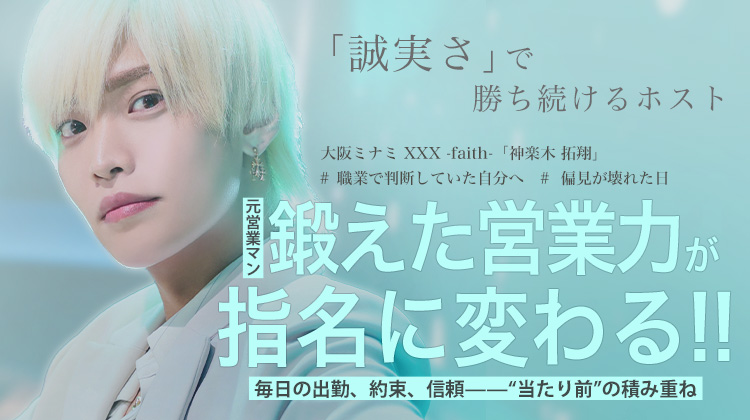 【XXX -faith-】神楽木 拓翔 ー 人を売る覚悟。営業マンが選んだホストの道