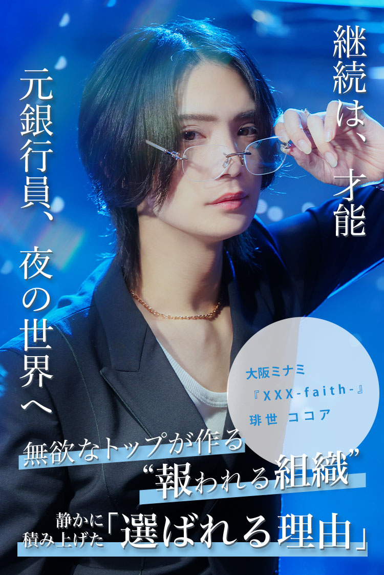 【XXX -faith-】琲世 ココア 継続は力なり──元銀行員が選んだ“勝ち方”