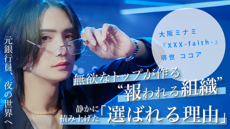 【XXX -faith-】琲世 ココア 継続は力なり──元銀行員が選んだ“勝ち方”