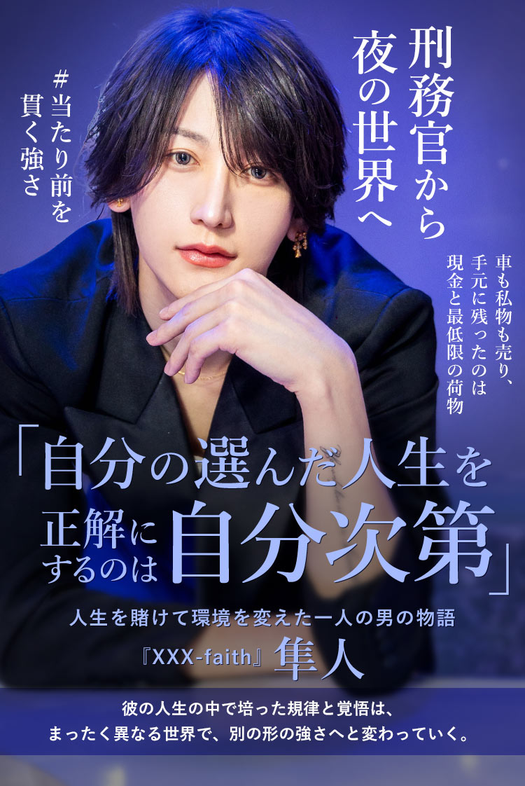 【XXX -faith-】 隼人 安定を捨てた刑務官。直感を信じた先にあった「人としての成長」