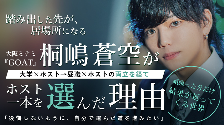 【GOAT】桐嶋 蒼空 自分の居場所を探して──GOATで見つけた“本気で生きる理由”