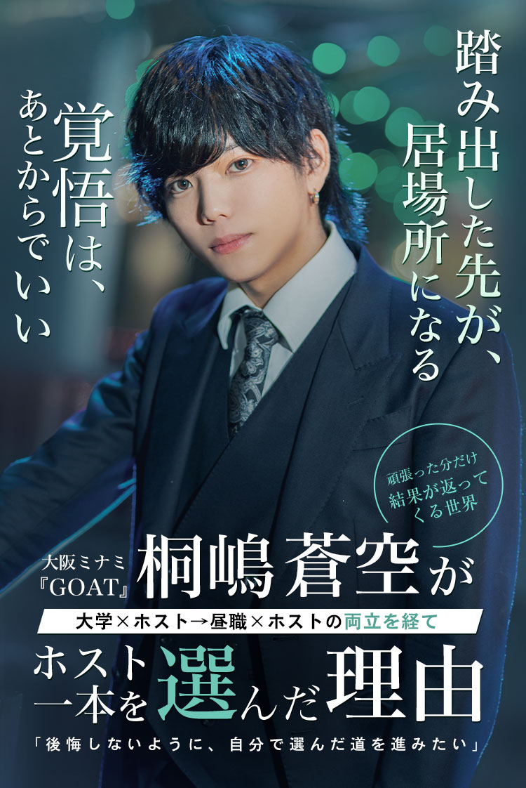 【GOAT】桐嶋 蒼空 自分の居場所を探して──GOATで見つけた“本気で生きる理由”