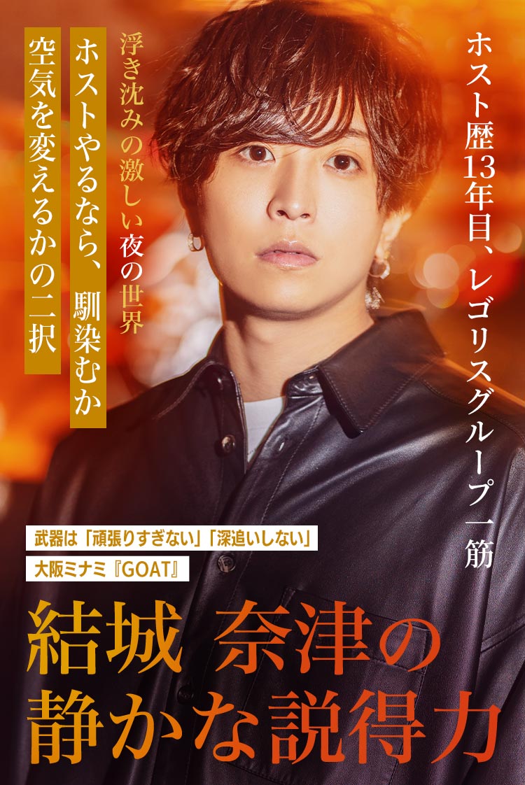 【GOAT】結城 奈津 「ギラつかない強さ」──12年続く、“深追いしない”ホスト論