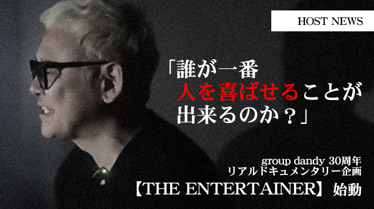 【group dandy】 これはホストの『再定義』。 グルダン発リアルドキュメンタリー企画始動!!