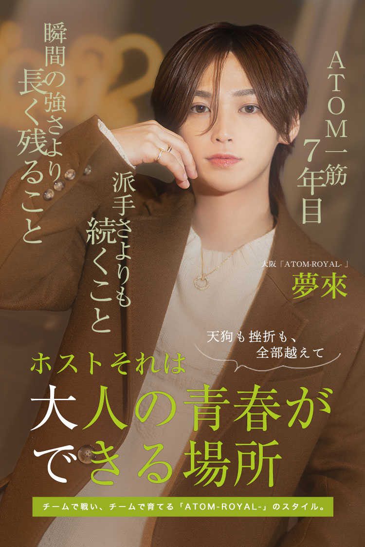 【ATOM-ROYAL-】ホストは大人の青春。ATOM一筋7年、夢來のリアル
