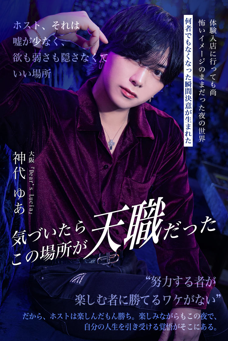 【Dear's Lucia】神代ゆあ "失うものがなかった夜"人生が動き出した。