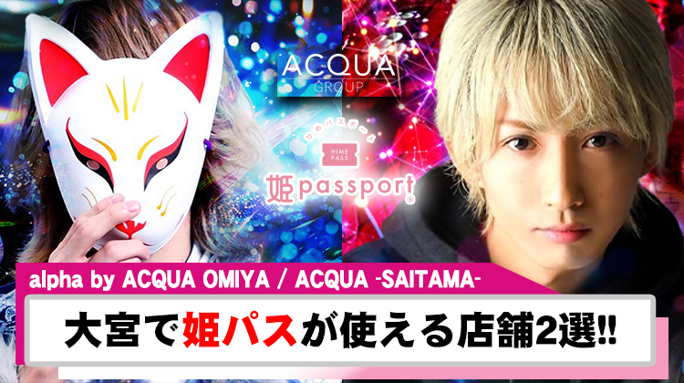 【姫パスポート】埼玉大宮ホストクラブ掲載店舗紹介!!