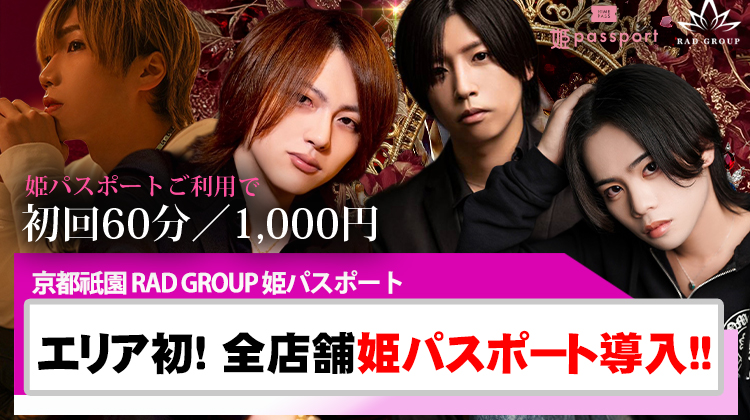 【姫パスポート】京都初上陸!! RAD GROUP で姫パスが使用可能に!!