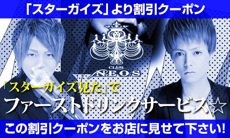 岡山 ホストクラブ GENESIS 割引クーポン