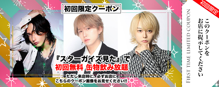 歌舞伎町 ホストクラブ AVALON 割引クーポン