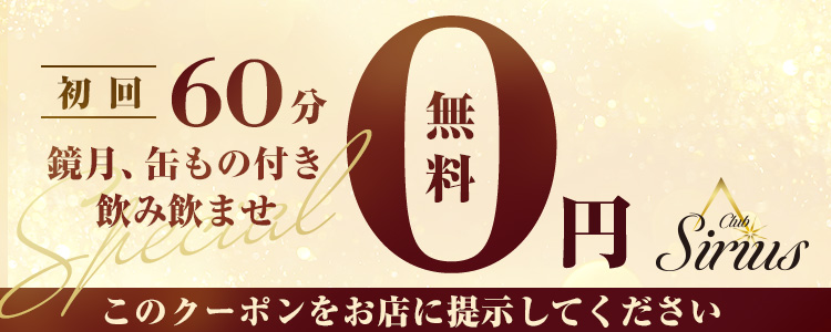 大阪 ミナミ ホストクラブ Sirius☆☆☆☆☆ 割引クーポン
