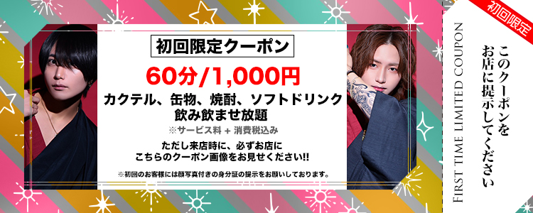 大阪 ミナミ ホストクラブ 宝地蔵 -紅- 割引クーポン