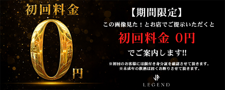 大阪 ミナミ ホストクラブ LEGEND 割引クーポン