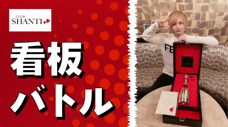 SHANTI 看板バトル