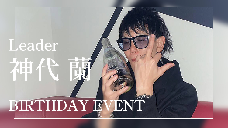 神代 蘭 リーダー BIRTHDAYイベント