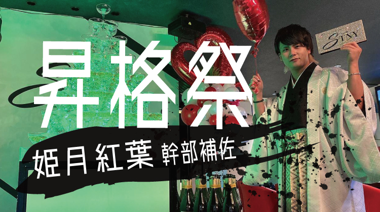 姫月 紅葉 幹部補佐 昇格イベント