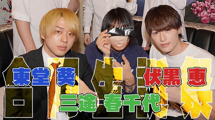 東堂 葵 & 三途 春千代 & 伏黒 恵 合同聖誕祭