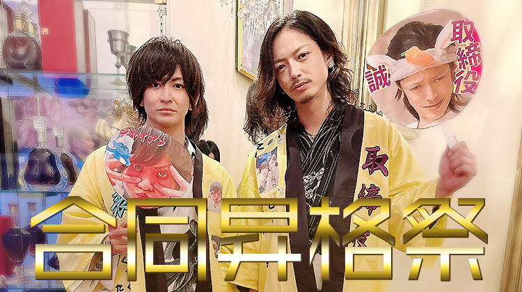 拓哉 代表 & 流川 誠 取締役 昇格祭