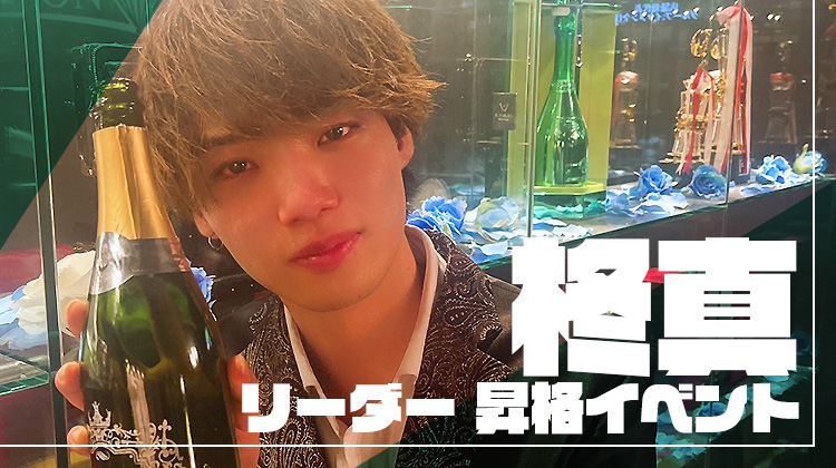 柊真 リーダー 昇格イベント