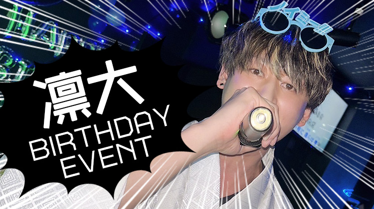 凛大 BIRTHDAY EVENT
