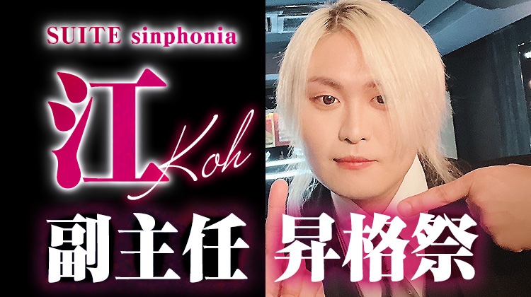 江 副主任 昇格祭