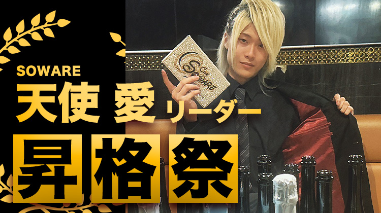天使 愛 リーダー 昇格祭