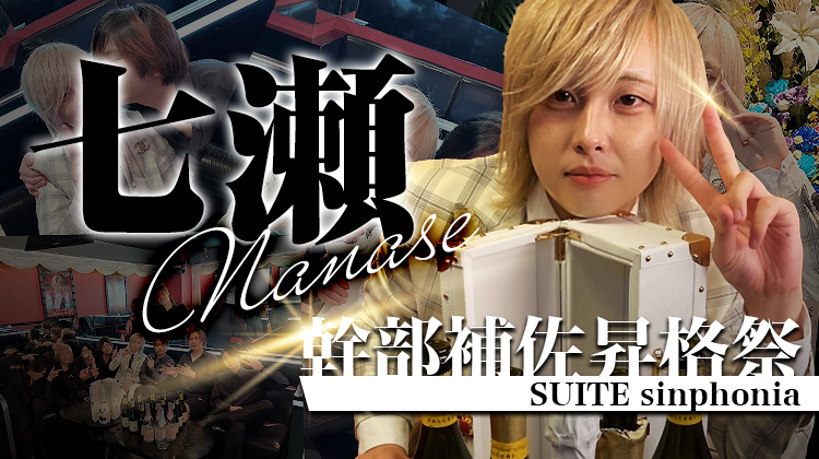 七瀬 幹部補佐 昇格祭