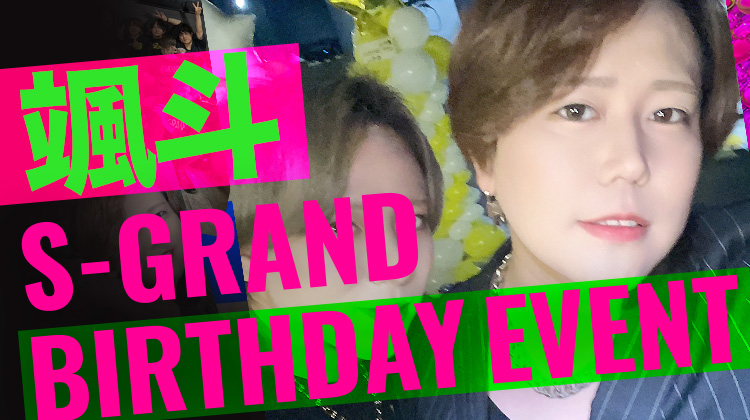 颯斗 店長 BIRTHDAY EVENT