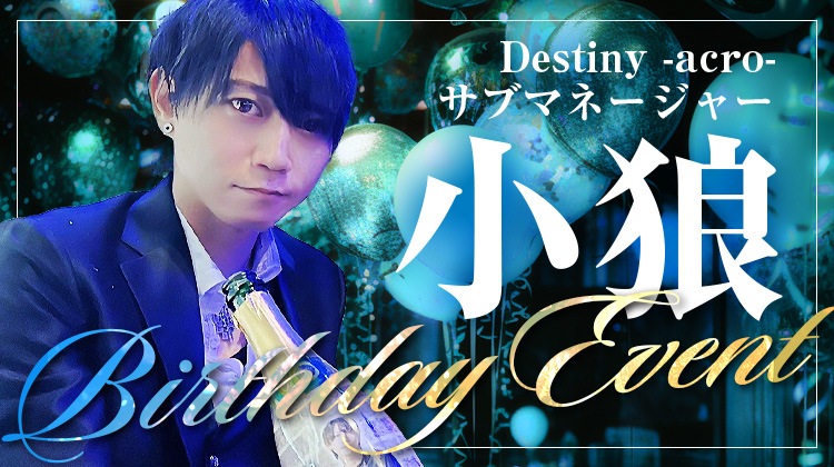 小狼 サブマネージャー BIRTHDAY EVENT