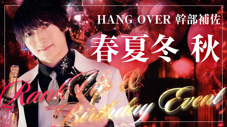 春夏冬 秋 幹部補佐 昇格祭 & BIRTHDAY EVENT