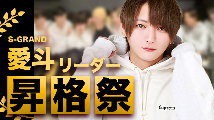 愛斗 リーダー 昇格祭