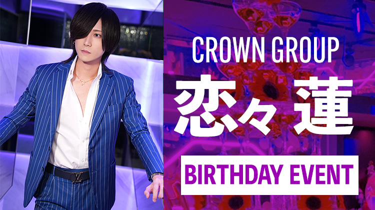 EXCEED 恋々 蓮 BIRTHDAY EVENT