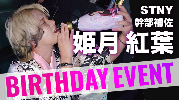 姫月 紅葉 幹部補佐 BIRTHDAY EVENT