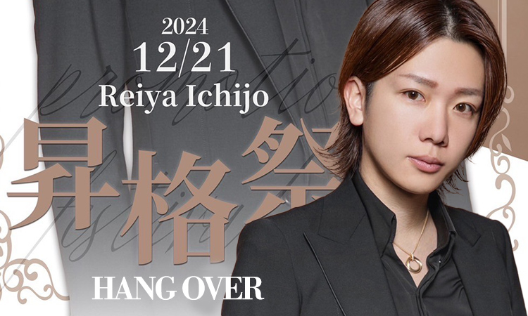 一條 レイヤ 取締役 昇格祭