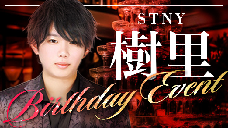 樹里 幹部補佐 BIRTHDAY EVENT