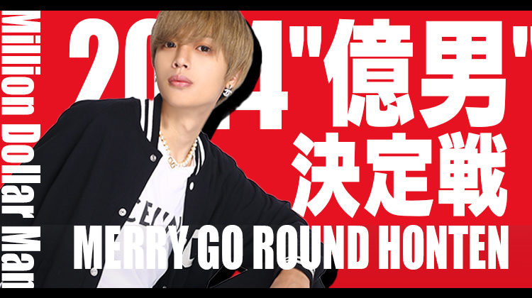 2024"億男"決定戦
