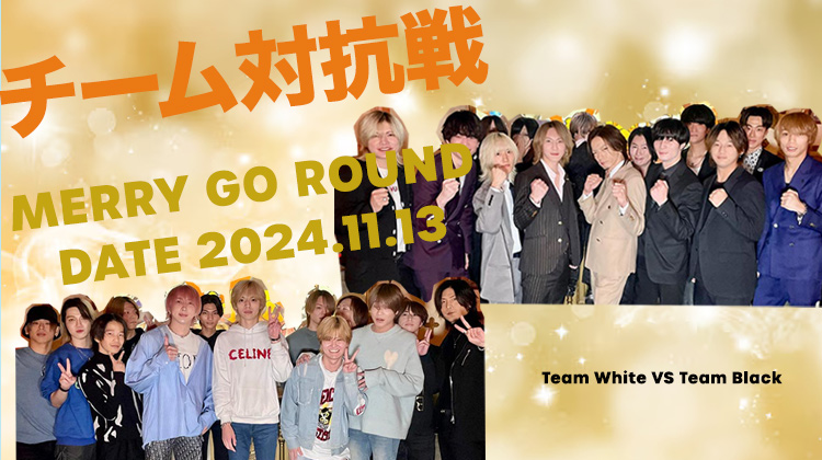 MERRY GO ROUND チーム対抗戦