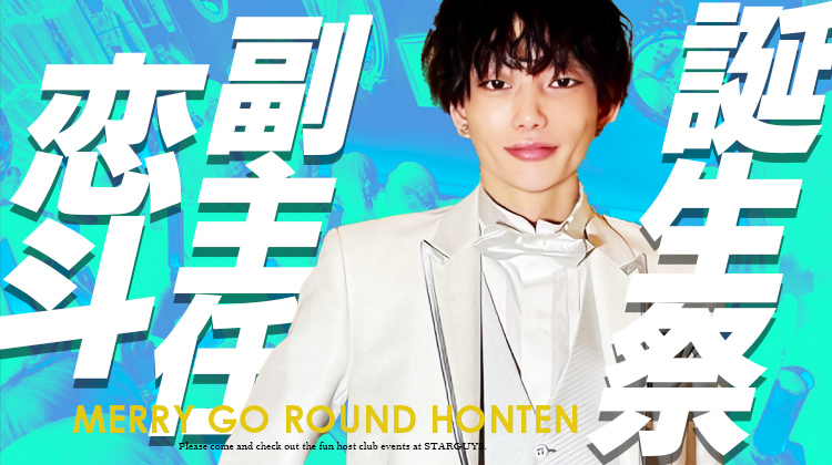 恋斗 副主任 BIRTHDAY EVENT