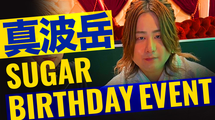 真波 岳 BIRTHDAY EVENT