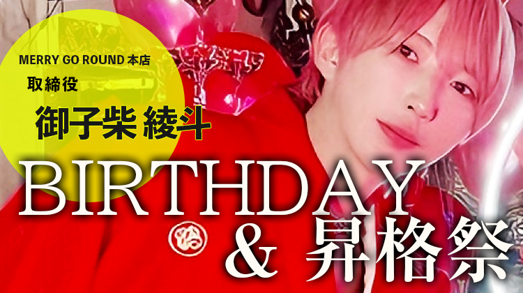 御子柴 綾斗 取締役 BIRTHDAY & 昇格祭