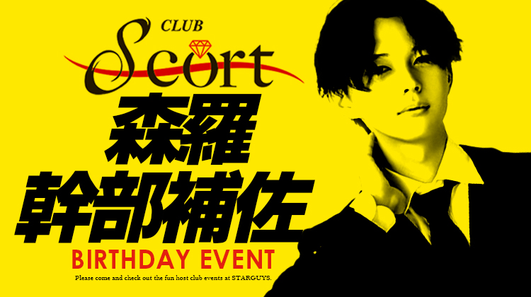 森羅 幹部補佐 BIRTHDAY EVENT