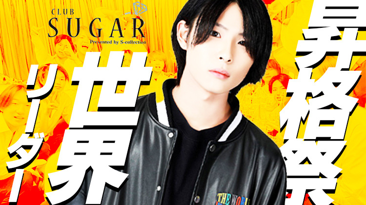 世界 リーダー昇格際