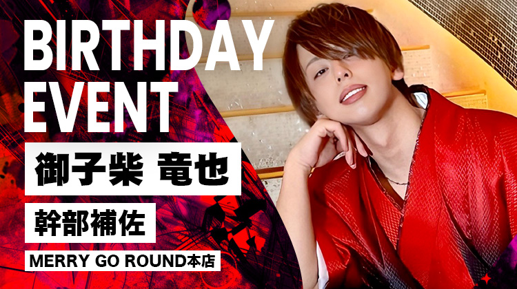 御子柴 竜也 幹部補佐 BITRHDAY EVENT