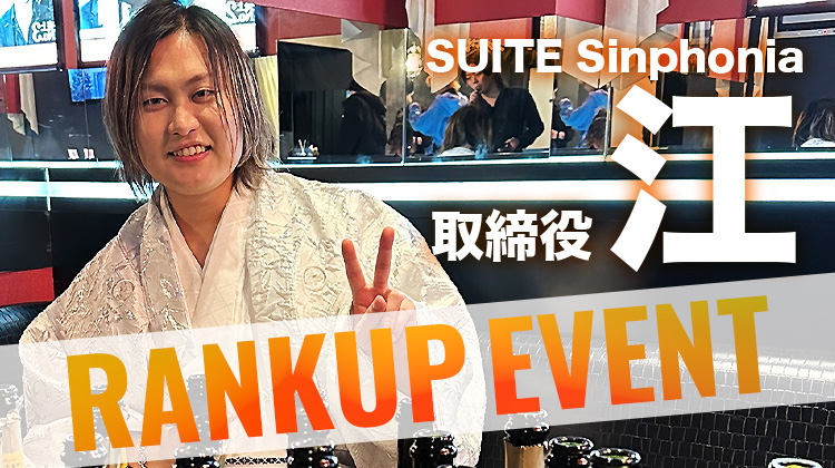 江 取締役 昇格祭