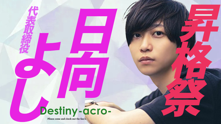 日向 よし 代表取締役 就任祭