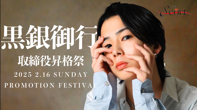 黒銀 御行 取締役 昇格祭