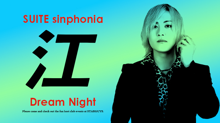 SUITE sinphonia 江 取締役 ドリームナイト