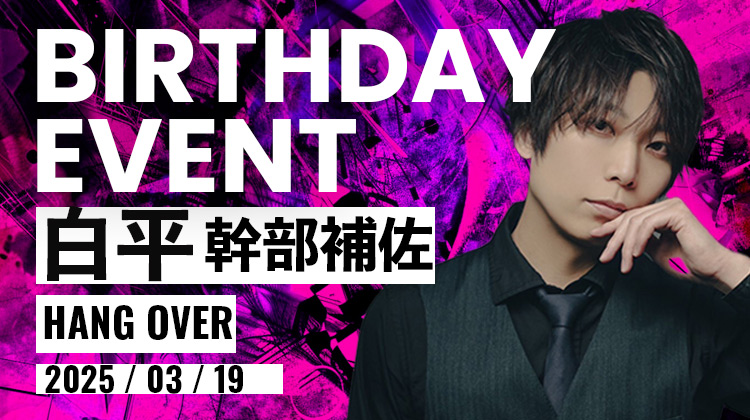 白平 幹部補佐 BIRTHDAY EVENT