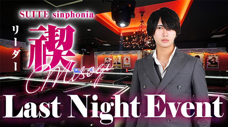 禊 ラストナイト