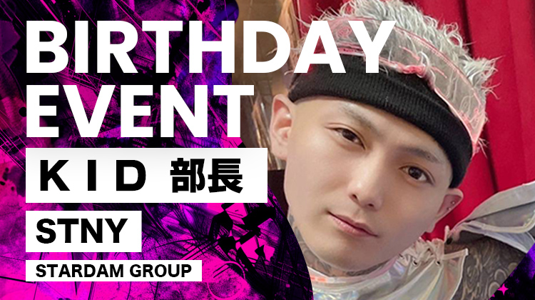 KID 部長 BIRTHDAY EVENT